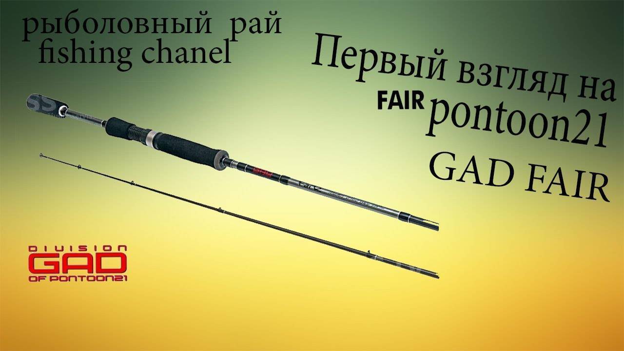 Отзывы рыбаков о спиннингах серии Gad Fair Pontoon 21