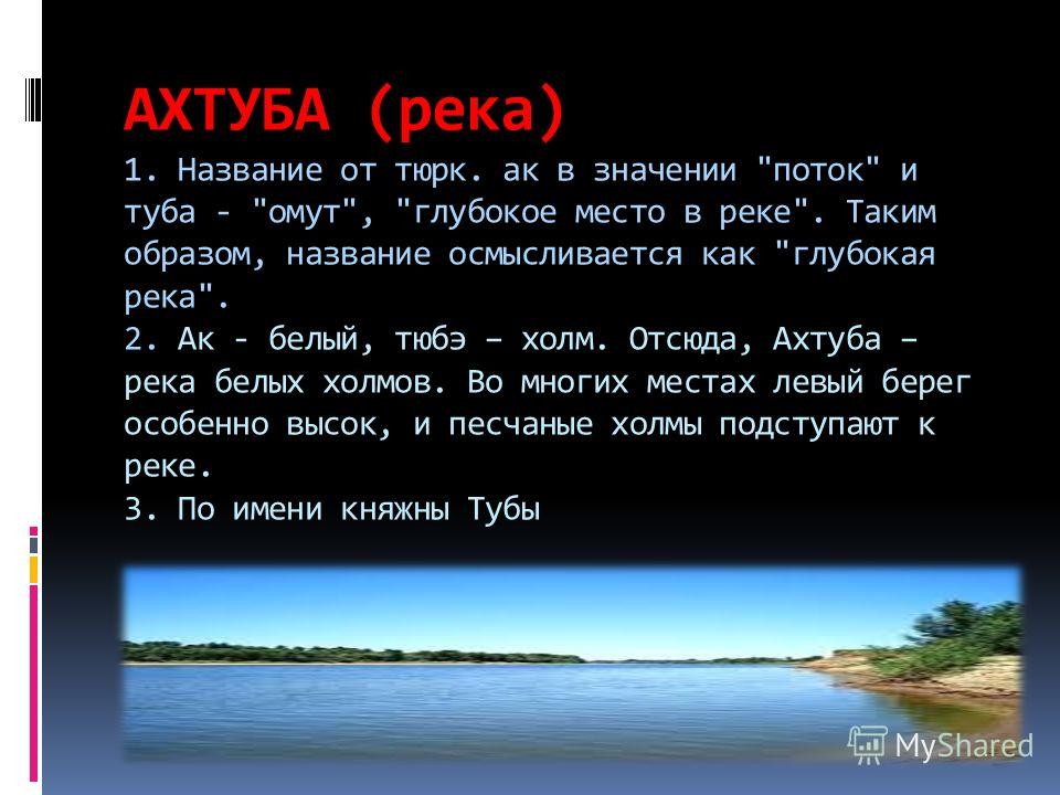 Река ахтуба: описание, глубина, температура воды, животный мир и особенности отдыха baza-ahtuba.ru