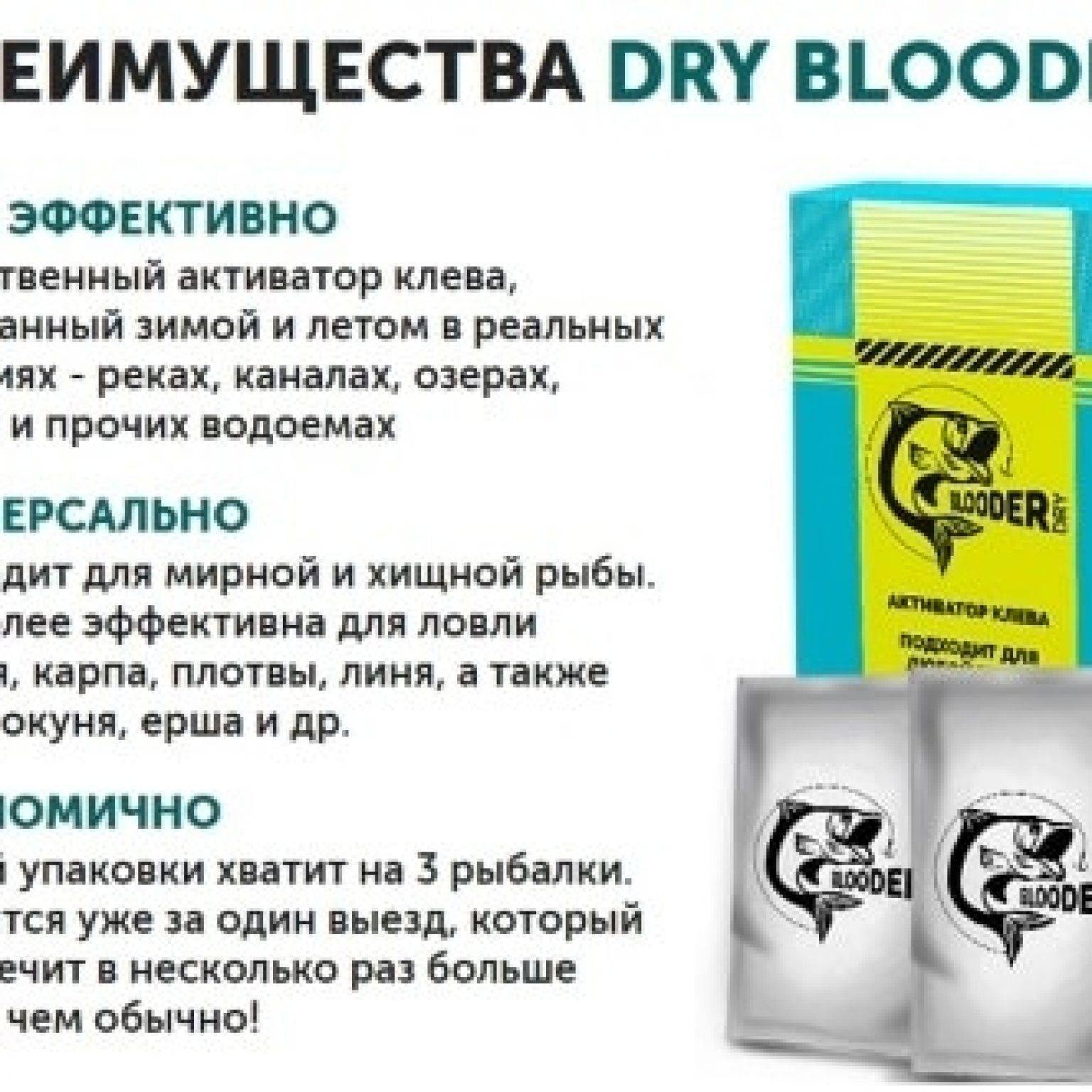 Dry Blooder аттрактант приманка для рыбы Сухая кровь с феромонами