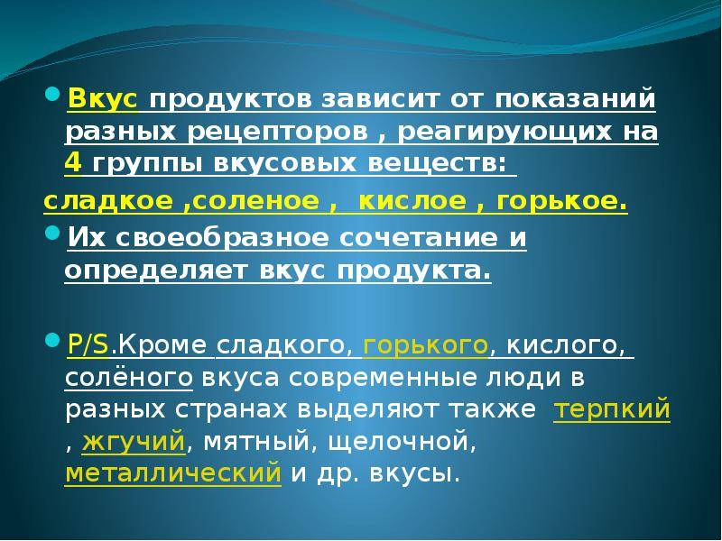 Продукты зависимости. От чего зависит цвет вкус и аромат пищевых продуктов. От чего зависит вкус. Определение вкуса. От чего зависит цвет вкус запах продуктов.