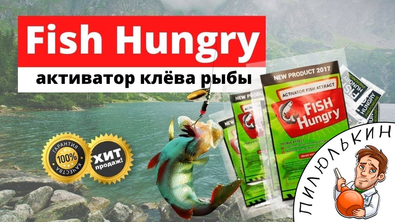 Активатор клёва fishhungry - отзыв 2018 год