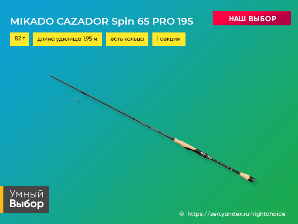 Удилище спиннинговое Mikado Cazador Spin 65/195. Как выбрать спиннинг. Типы удочек. Спиннинг для рокфишинга: основные критерии выбора хорошего удилища.